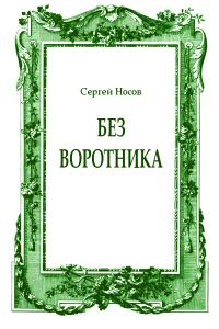 Обложка книги «Без воротника»