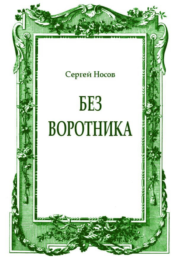 Обложка книги «Без воротника»