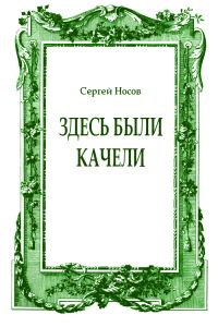 Обложка книги «Здесь были качели»
