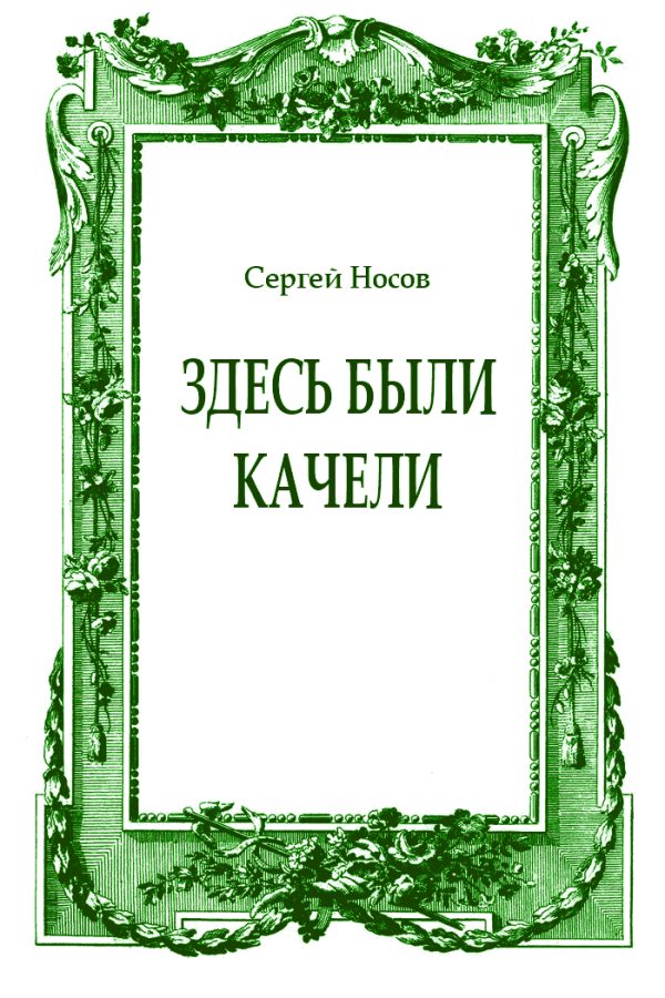 Обложка книги «Здесь были качели»