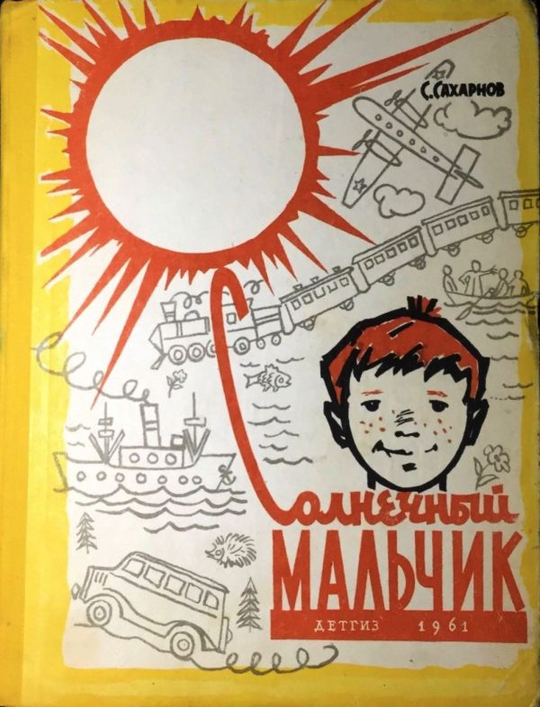Обложка книги «Солнечный мальчик»