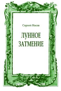 Обложка книги «Лунное затмение»