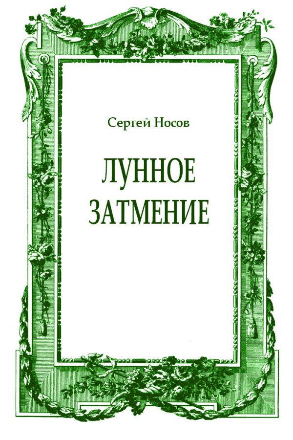 Обложка книги «Лунное затмение»