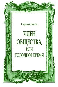 Обложка книги «Член общества, или Голодное время (журнальный вариант)»
