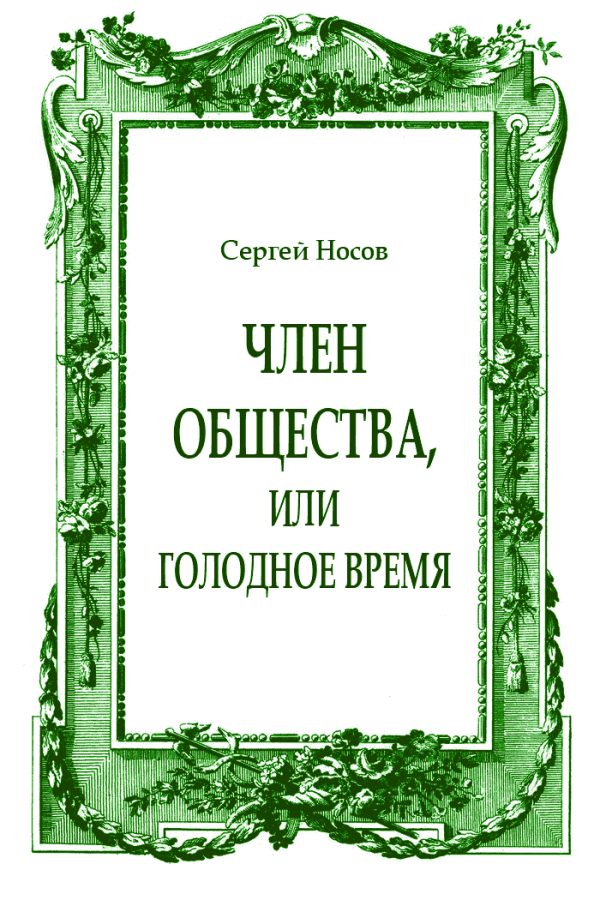 Обложка книги «Член общества, или Голодное время (журнальный вариант)»