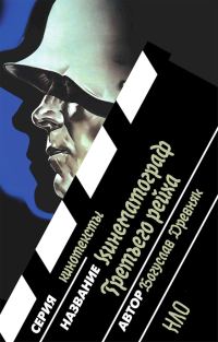 Обложка книги «Кинематограф Третьего рейха»