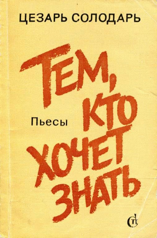 Обложка книги «Тем, кто хочет знать»