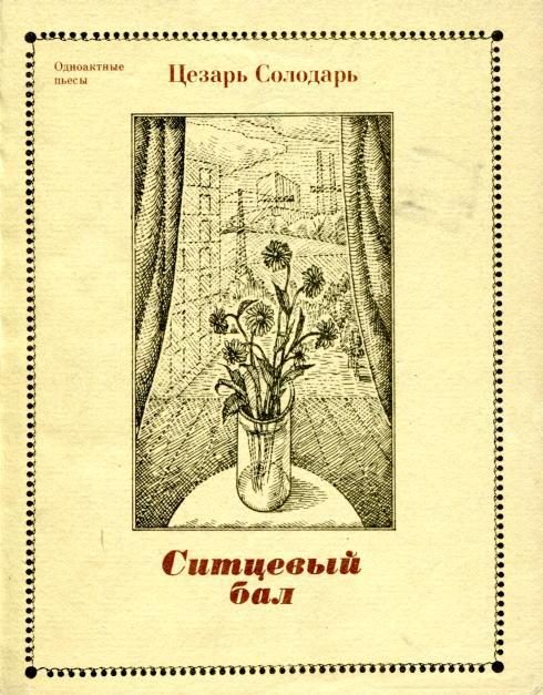 Обложка книги «Ситцевый бал»
