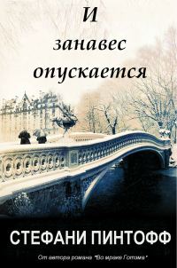 Обложка книги «И занавес опускается»