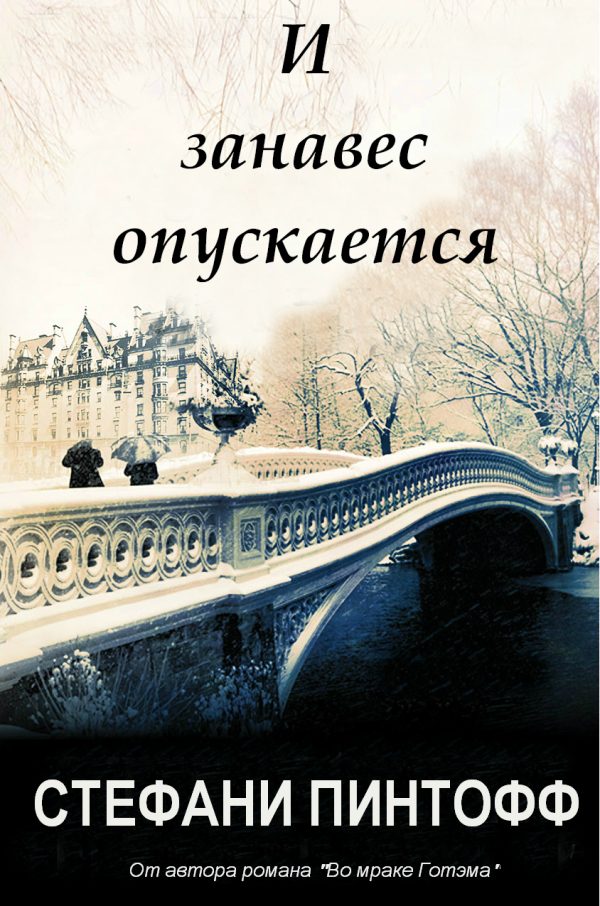 Обложка книги «И занавес опускается»