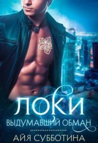 Обложка книги «Локи Выдумавший обман»