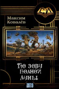 Обложка книги «По зову полной Луны»