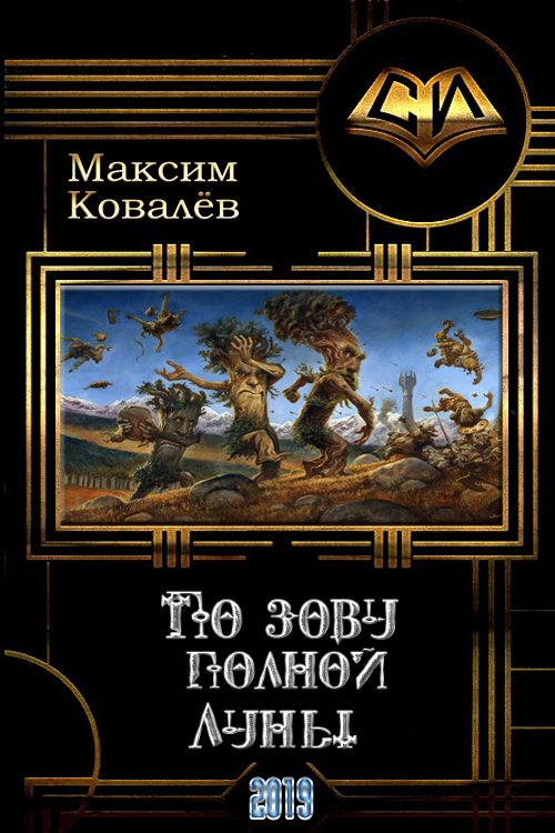 Обложка книги «По зову полной Луны»