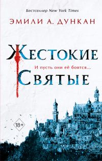 Обложка книги «Жестокие святые»