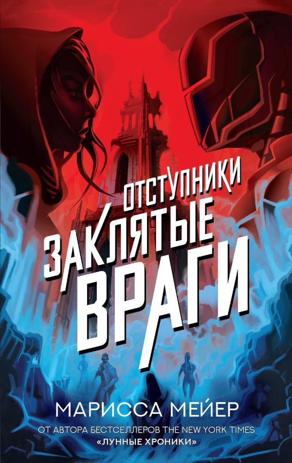 Обложка книги «Заклятые враги»