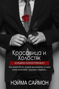 Обложка книги «Красавица и Холостяк»