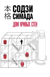 Обложка книги «Дом кривых стен»