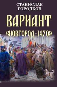 Обложка книги «Вариант "Новгород-1470"»