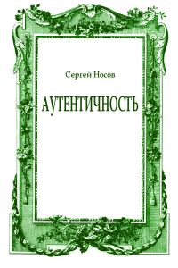 Обложка книги «Аутентичность»