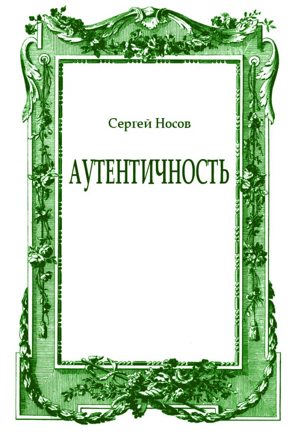 Обложка книги «Аутентичность»