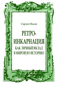 Обложка книги «Ретро-инкарнация как личный вклад в мировую историю»