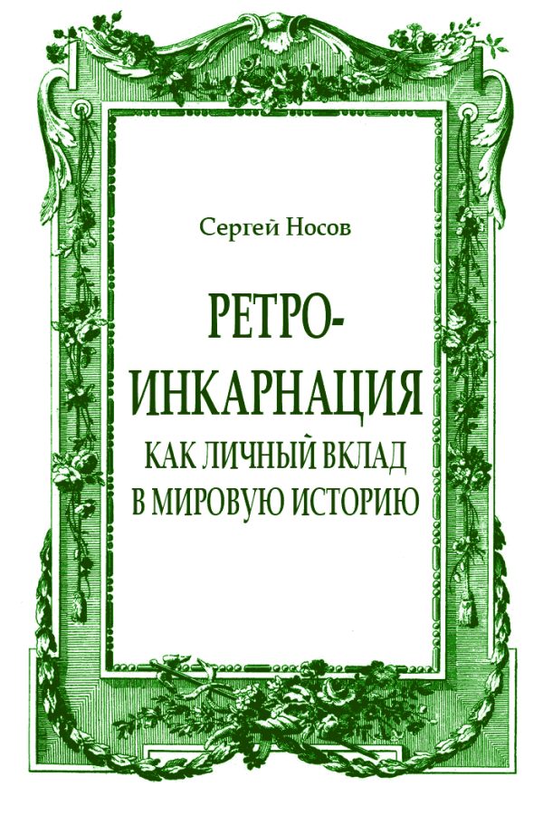 Обложка книги «Ретро-инкарнация как личный вклад в мировую историю»
