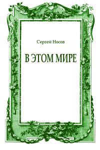 Обложка книги «В этом мире»