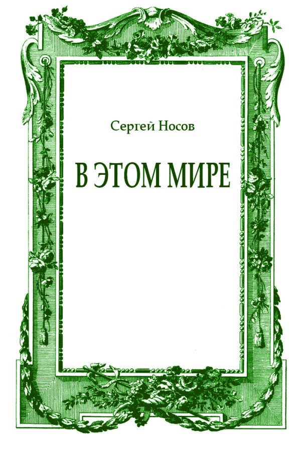 Обложка книги «В этом мире»