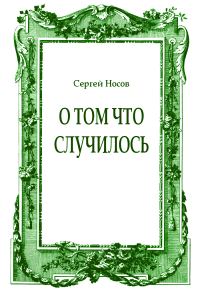 Обложка книги «О том что случилось»