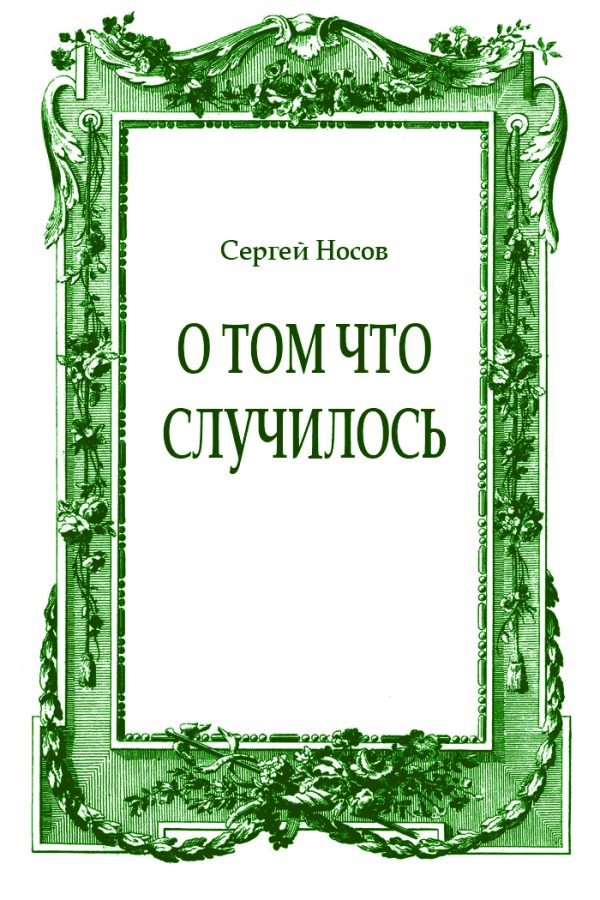 Обложка книги «О том что случилось»