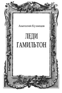 Обложка книги «Леди Гамильтон»