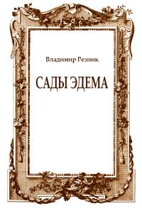 Обложка книги «Сады Эдема»