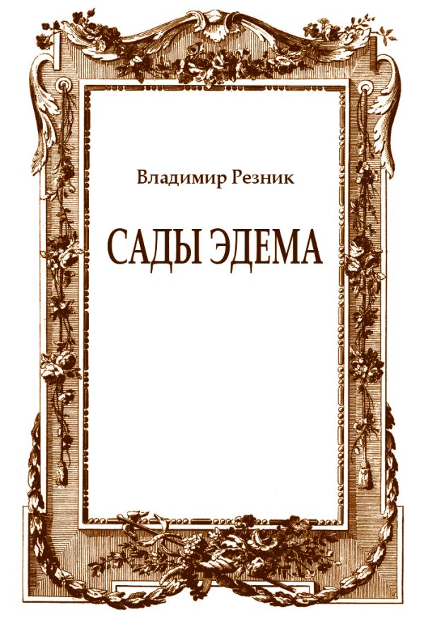 Обложка книги «Сады Эдема»