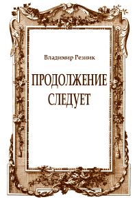 Обложка книги «Продолжение следует»