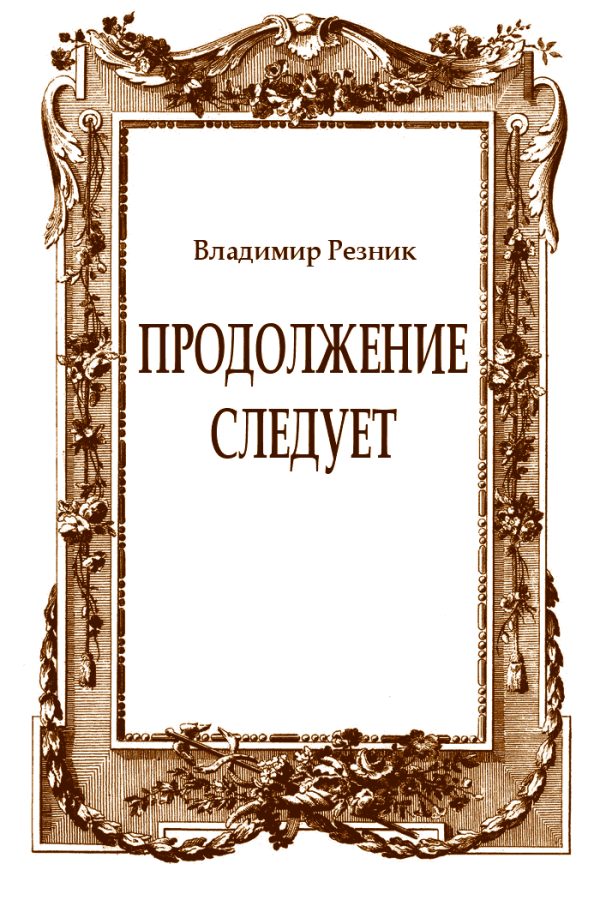 Обложка книги «Продолжение следует»