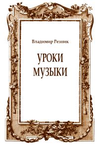 Обложка книги «Уроки музыки»