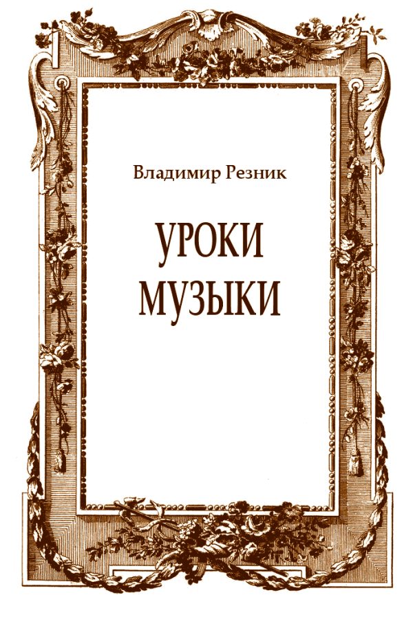 Обложка книги «Уроки музыки»