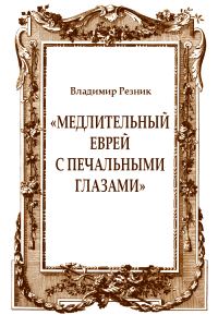 Обложка книги ««Медлительный еврей с печальными глазами»»
