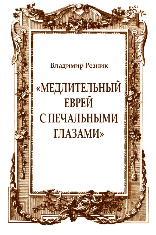 Обложка книги ««Медлительный еврей с печальными глазами»»