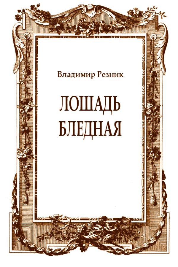 Обложка книги «Лошадь бледная»
