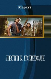 Обложка книги «Лесник поневоле»