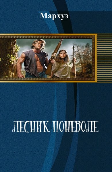 Обложка книги «Лесник поневоле»