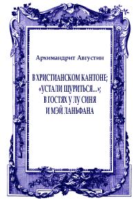 Обложка книги «В христианском Кантоне; «Устали щуриться…»; В гостях у Лу Синя и Мэй Ланьфана»