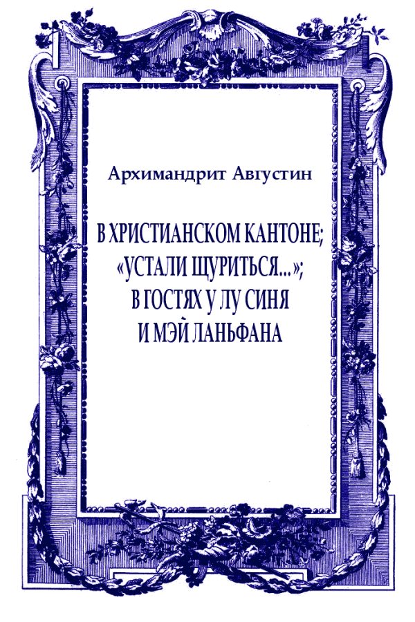 Обложка книги «В христианском Кантоне; «Устали щуриться…»; В гостях у Лу Синя и Мэй Ланьфана»