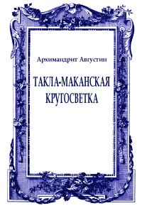 Обложка книги «Такла-маканская кругосветка»