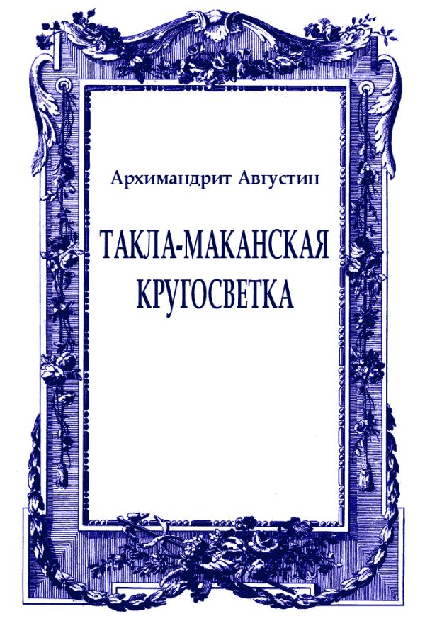 Обложка книги «Такла-маканская кругосветка»