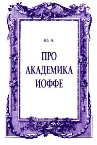Обложка книги «Про академика Иоффе»