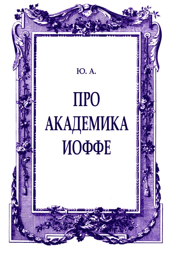 Обложка книги «Про академика Иоффе»