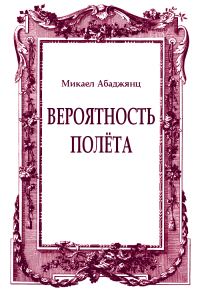 Обложка книги «Вероятность полёта»