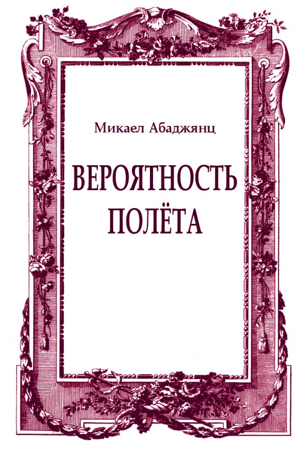 Обложка книги «Вероятность полёта»